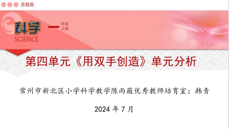 一年级上册（苏教版）科学课件-4《用双手创造》单元分析.pptx_第1页