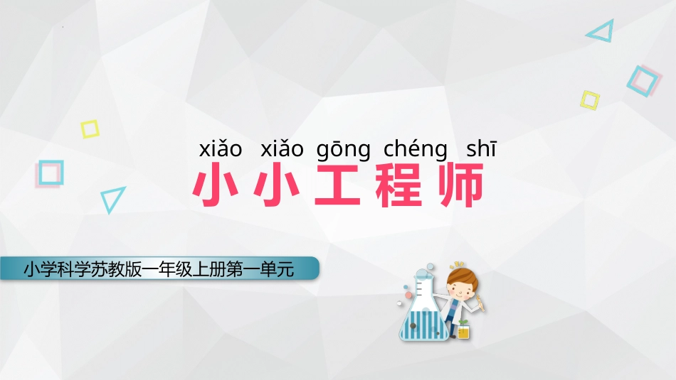 2 小小工程师（教学课件）-一年级上册科学（苏教版·2024秋）.pptx_第1页