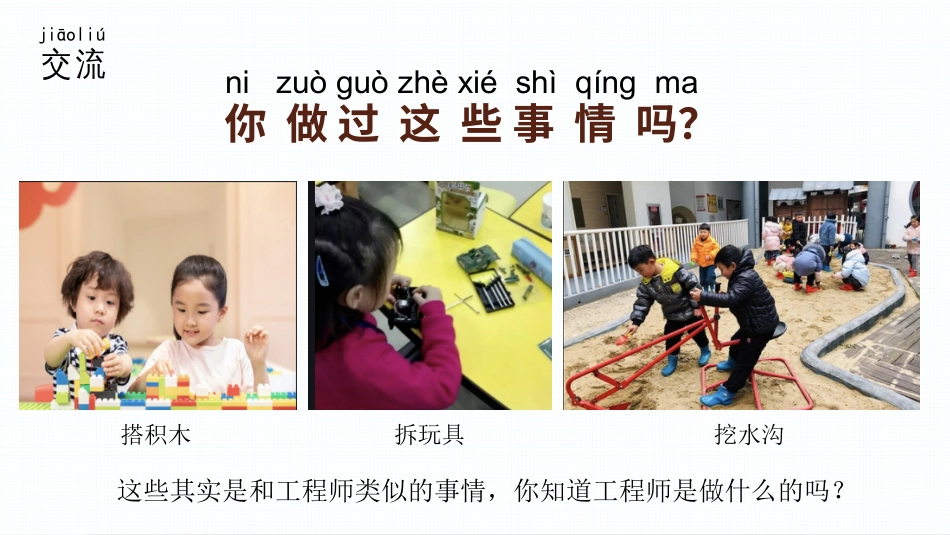 2 小小工程师（教学课件）-一年级上册科学（苏教版·2024秋）.pptx_第2页