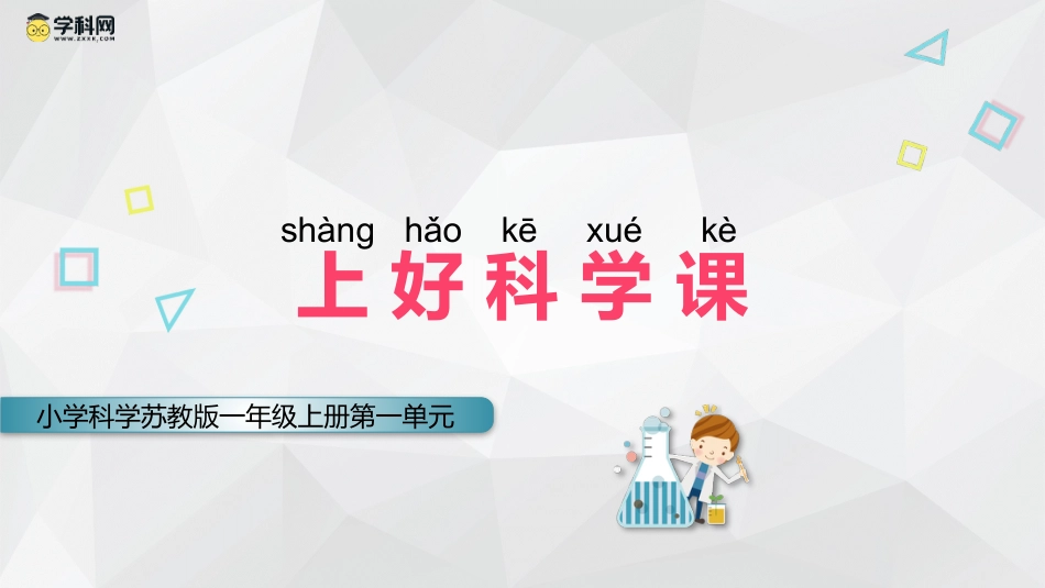 3上好科学课（教学课件）-一年级上册科学（苏教版·2024秋）.pptx_第1页