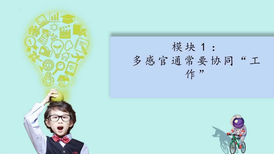 6感官总动员 （ 课件）-一年级上册科学苏教版.pptx_第3页