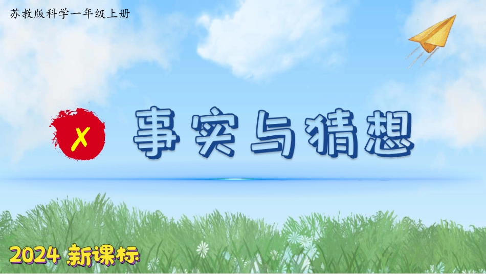 7事实与猜想（教学课件）-一年级上册科学苏教版.pptx_第1页