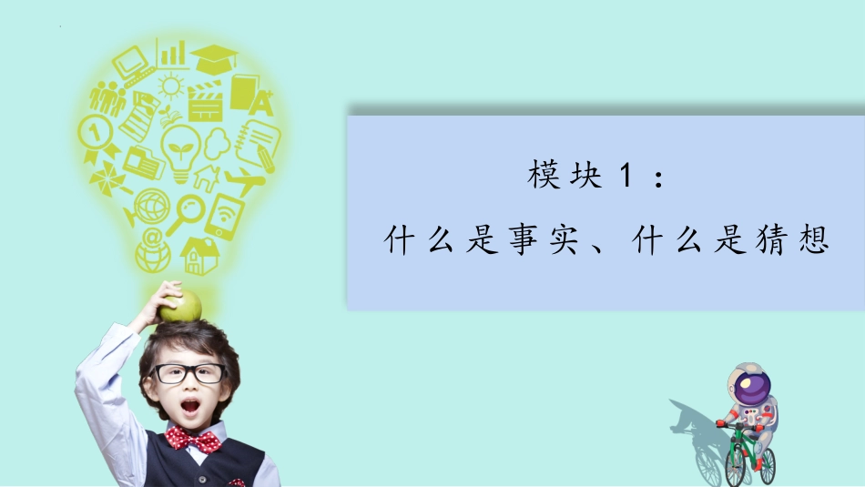7事实与猜想（教学课件）-一年级上册科学苏教版.pptx_第3页