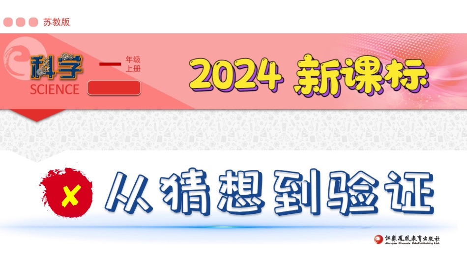 8《从猜想到验证》（课件）-苏教版一年级科学上册.pptx_第1页