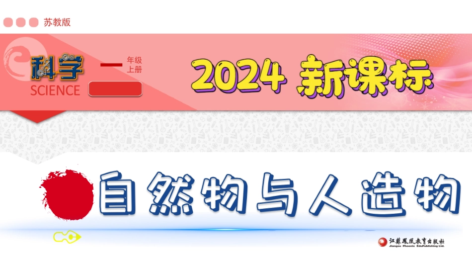 10《自然物与人造物》（课件）-苏教版一年级科学上册.pptx_第1页