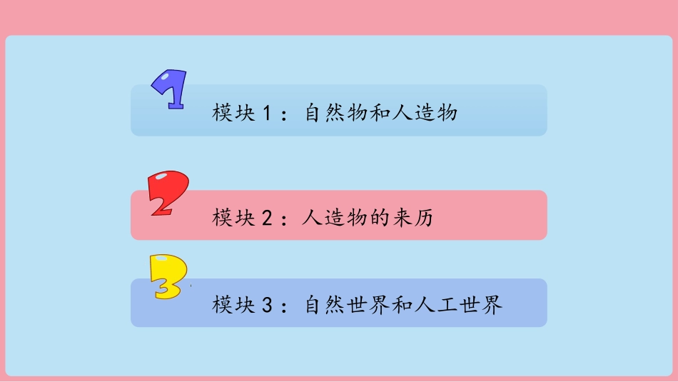 10《自然物与人造物》（课件）-苏教版一年级科学上册.pptx_第2页