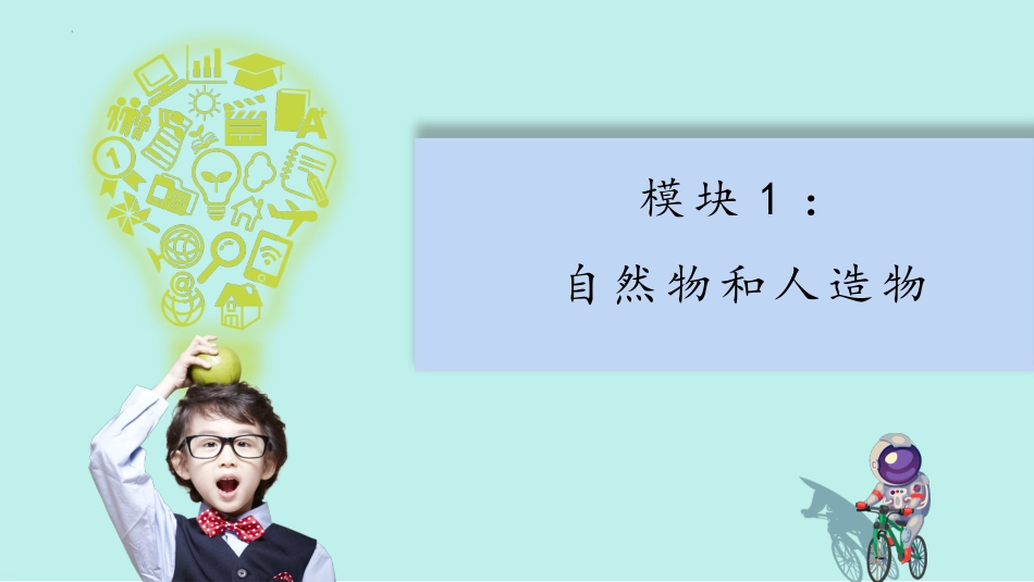 10《自然物与人造物》（课件）-苏教版一年级科学上册.pptx_第3页
