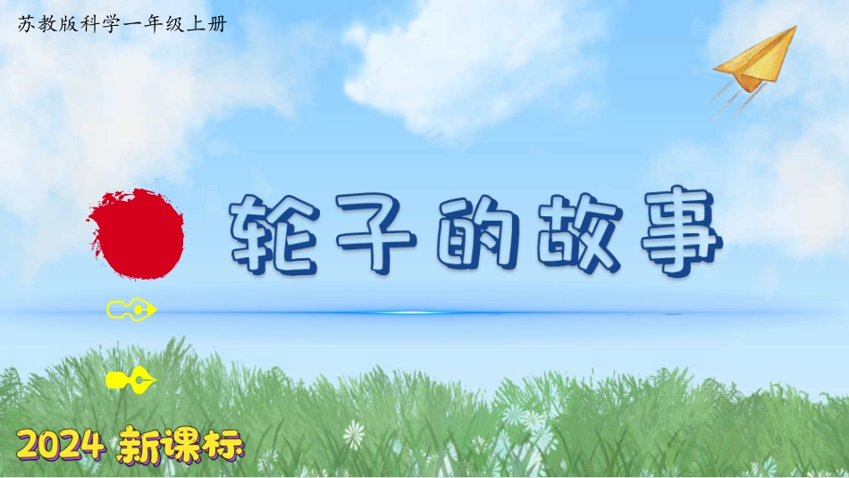 12 轮子的故事（教学课件）-科学一年级上册苏教版.pptx_第1页