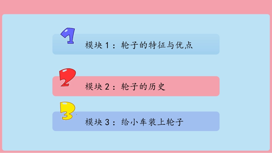 12 轮子的故事（教学课件）-科学一年级上册苏教版.pptx_第2页