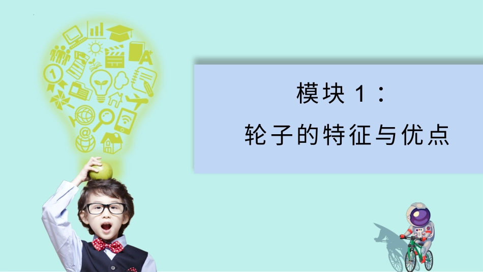 12 轮子的故事（教学课件）-科学一年级上册苏教版.pptx_第3页