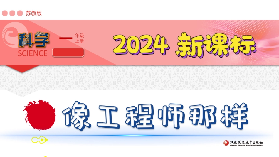 13像工程师那样教学（课件）-一年级上册科学苏教版.pptx_第1页