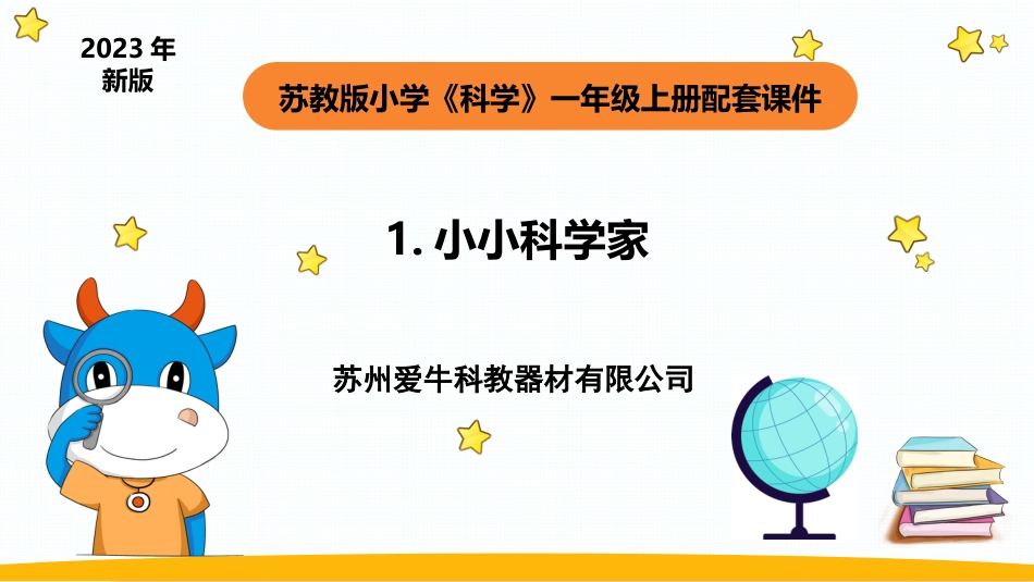 一年级苏教版上册科学-1. 《小小科学家》课件.pptx_第1页
