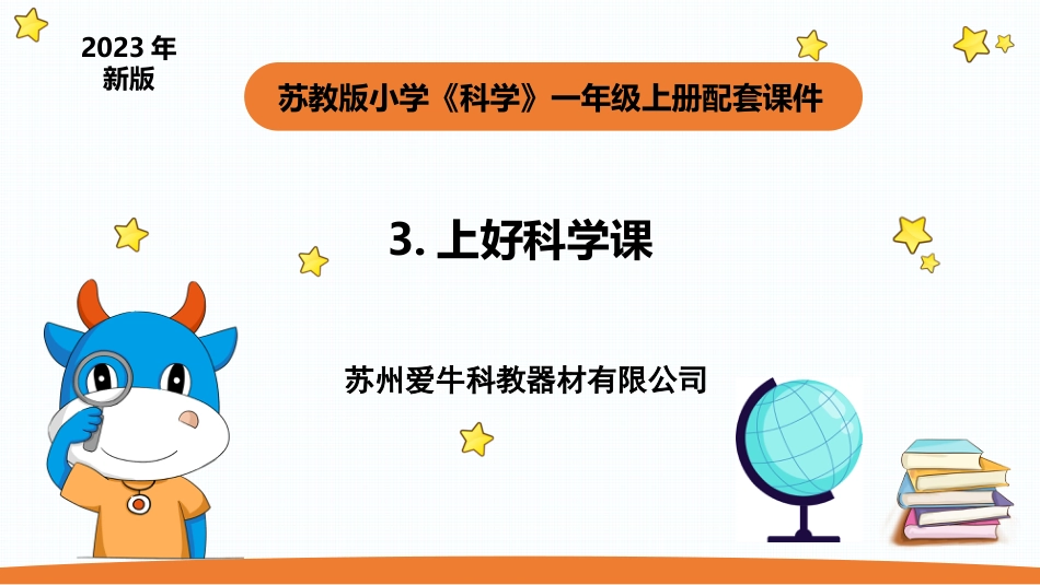 一年级苏教版上册科学-3.《上好科学课》  课件.pptx_第1页
