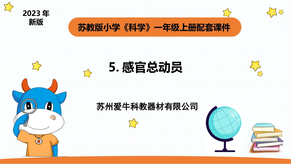 一年级苏教版上册科学-5.《感官总动员》.pptx_第1页