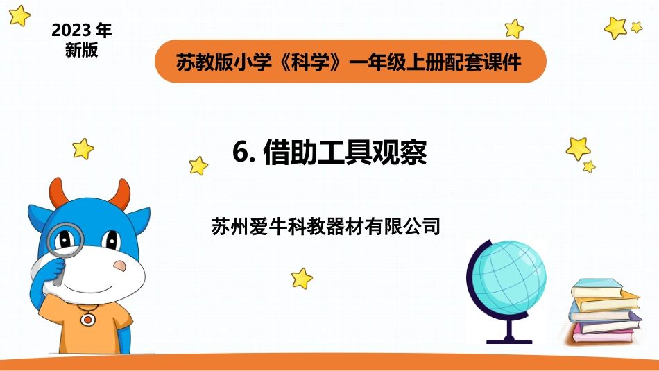 一年级苏教版上册科学-6.《借助工具观察》.pptx_第1页