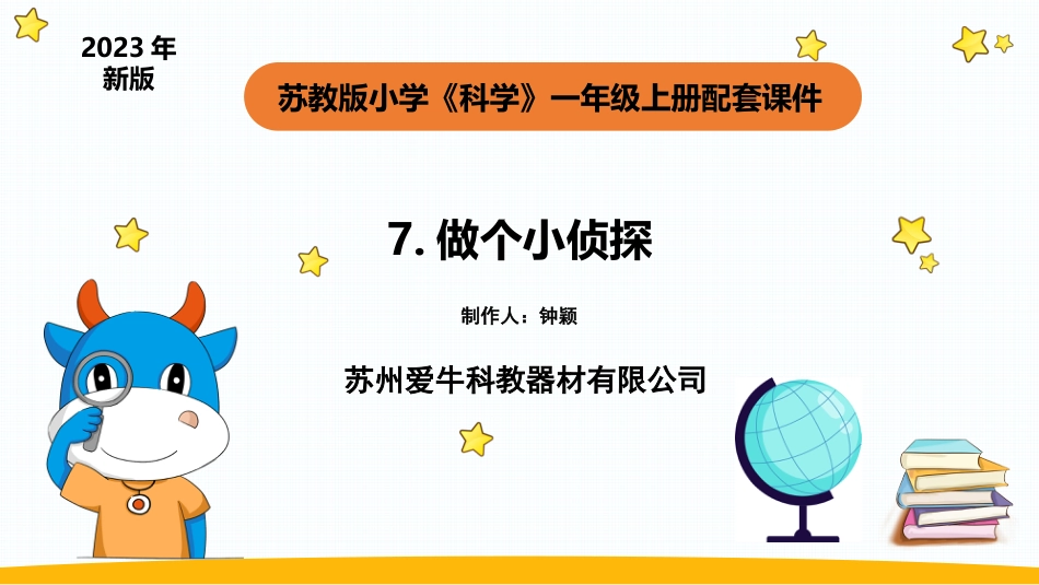 一年级苏教版上册科学-7.《做个小侦探》 （课件）.pptx_第1页