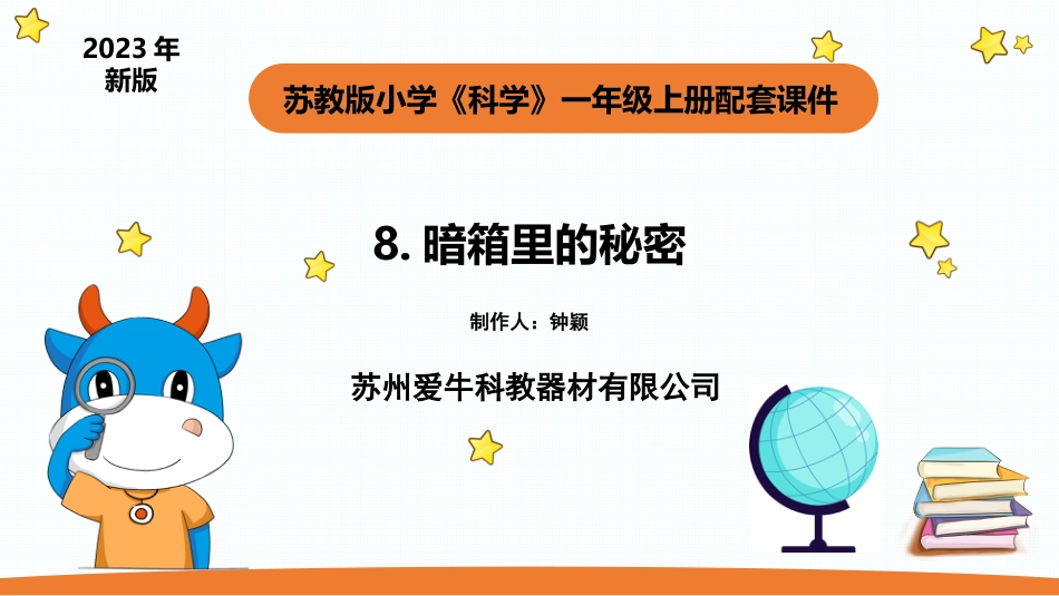 一年级苏教版上册科学-8.《暗箱里的秘密》（课件）.pptx_第1页