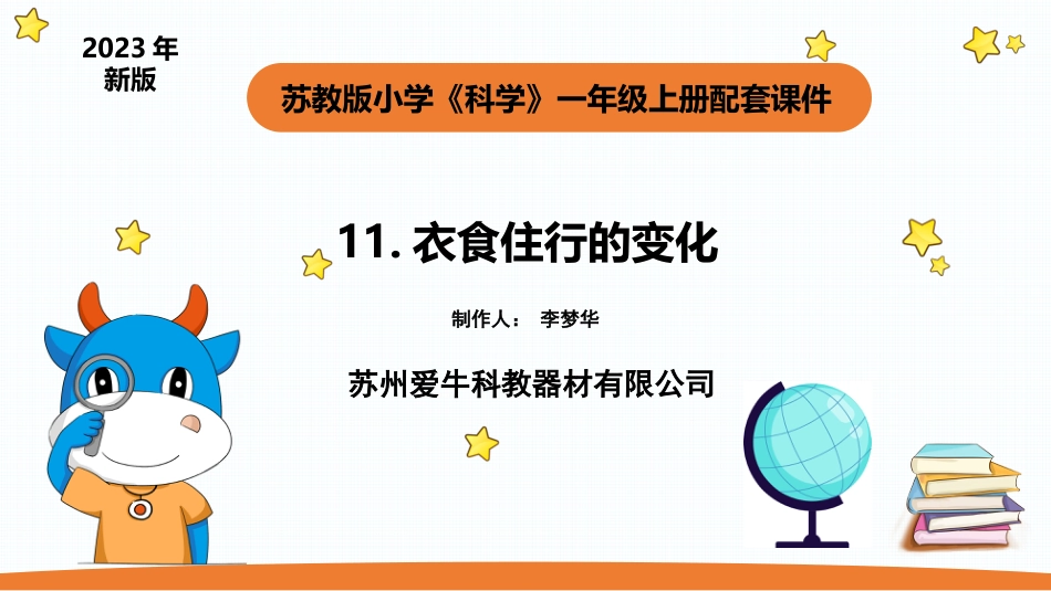一年级苏教版上册科学-11.《衣食住行的变化》.pptx_第1页