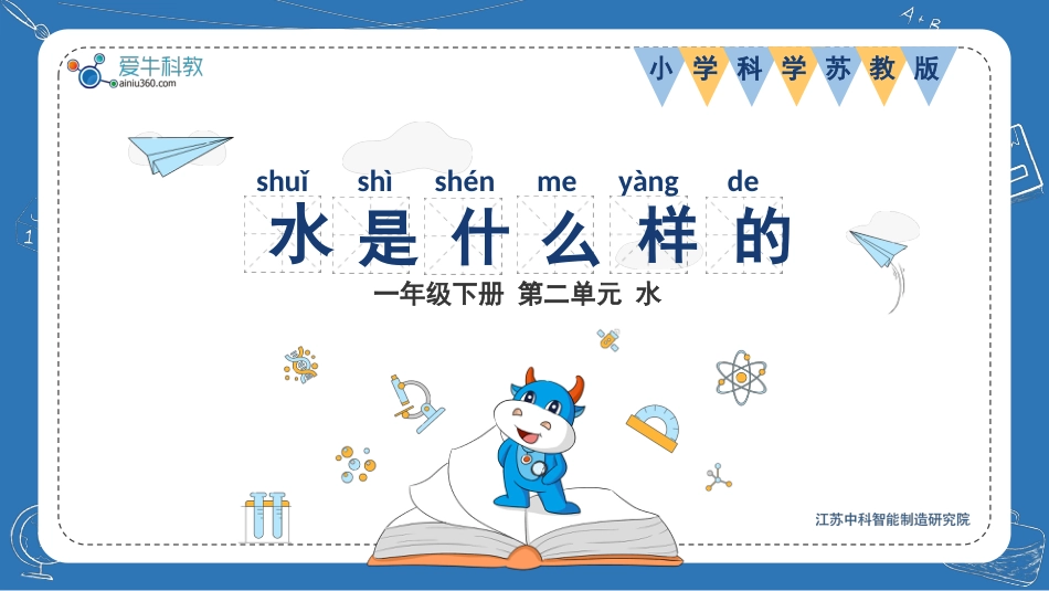 科学苏教版一年级下册-4.水是什么样的 课件.pptx_第1页