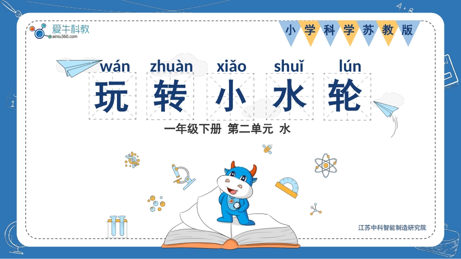 科学苏教版一年级下册-5.玩转小水轮.pptx_第1页