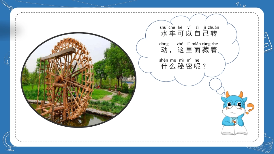 科学苏教版一年级下册-5.玩转小水轮.pptx_第2页