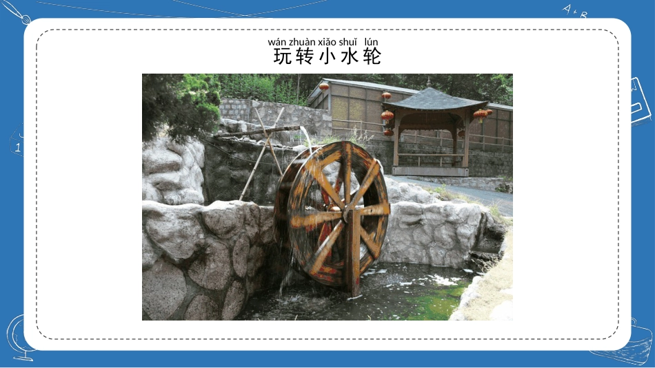 科学苏教版一年级下册-5.玩转小水轮.pptx_第3页
