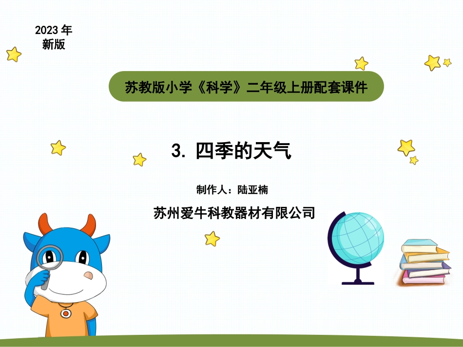 小学科学二上1-3《 四季的天气》.pptx_第1页