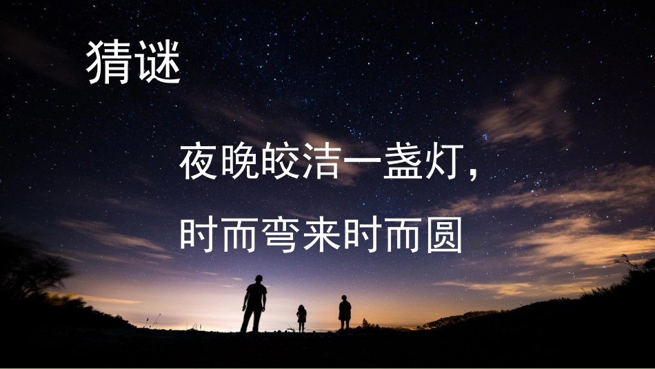小学科学二上2-2《 看月亮》.pptx_第2页