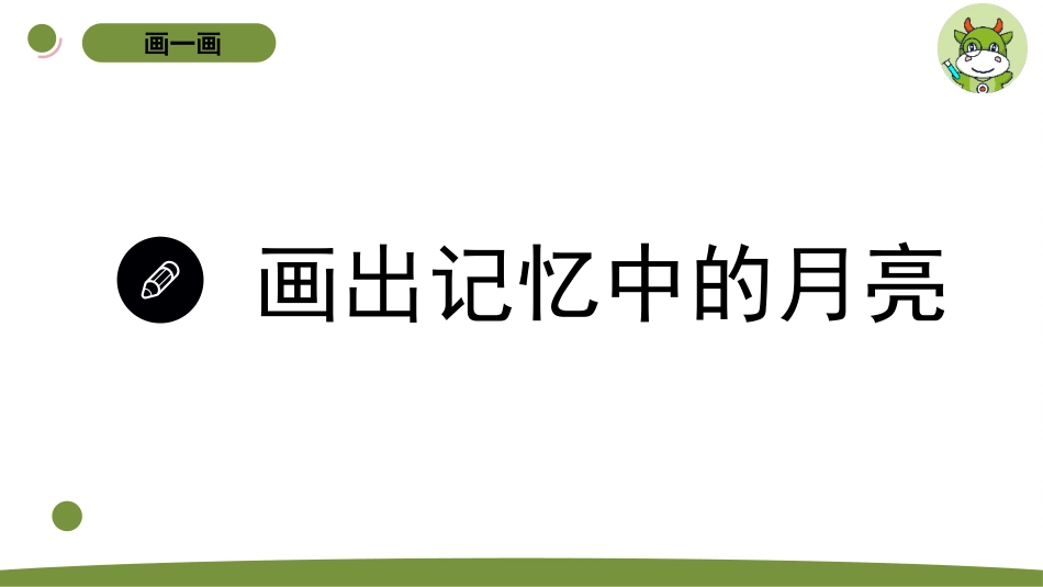 小学科学二上2-2《 看月亮》.pptx_第3页