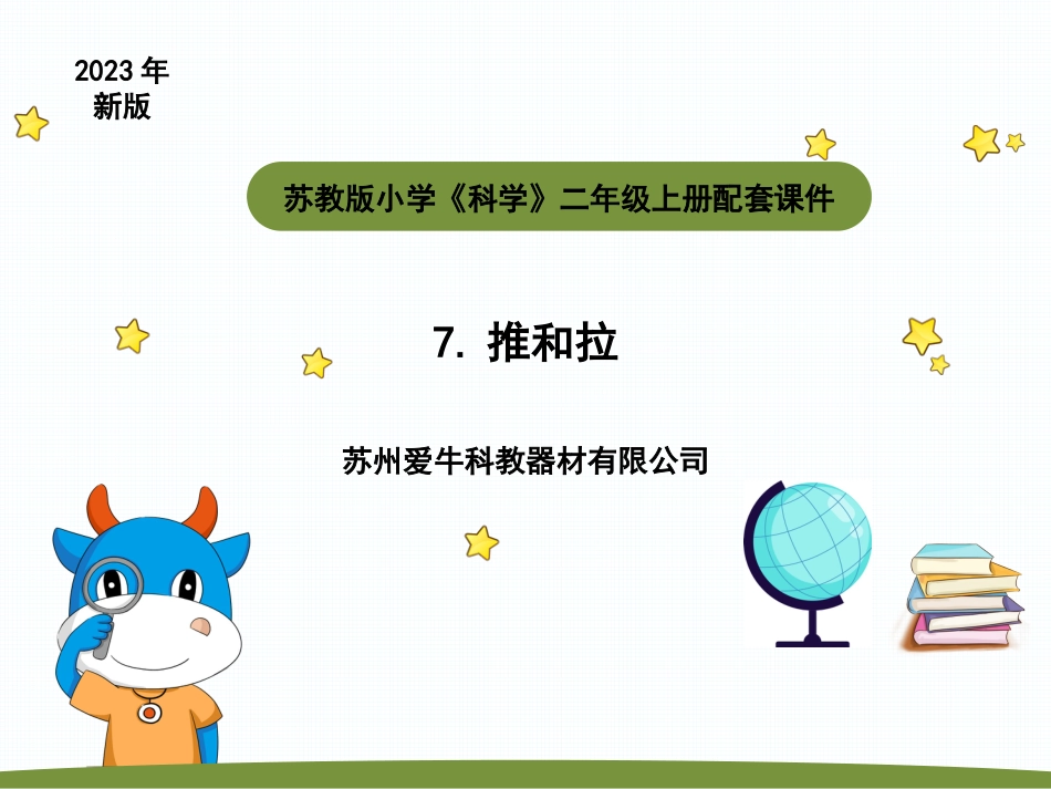 小学科学二上3-1《 推和拉》.pptx_第1页