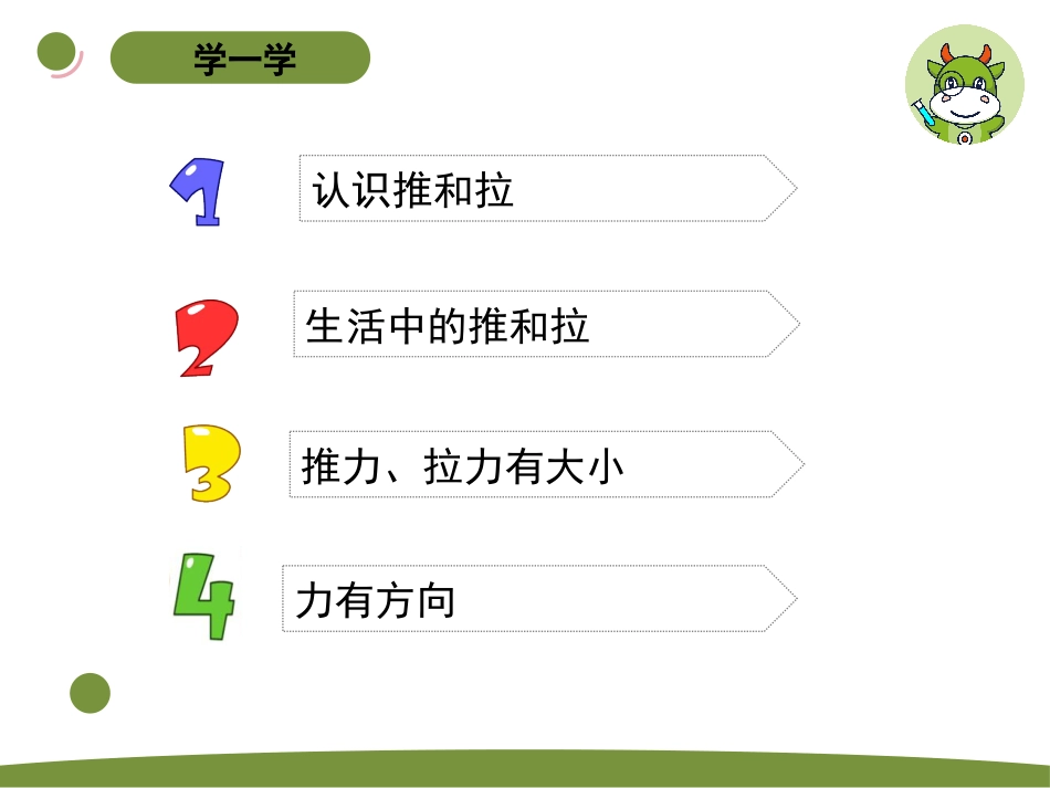 小学科学二上3-1《 推和拉》.pptx_第2页
