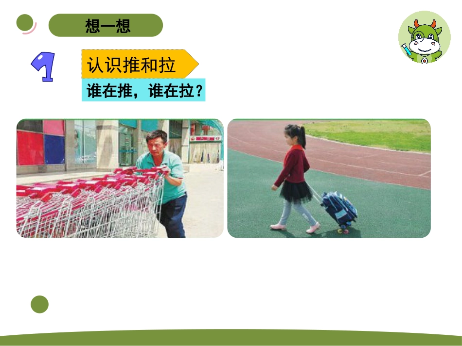 小学科学二上3-1《 推和拉》.pptx_第3页