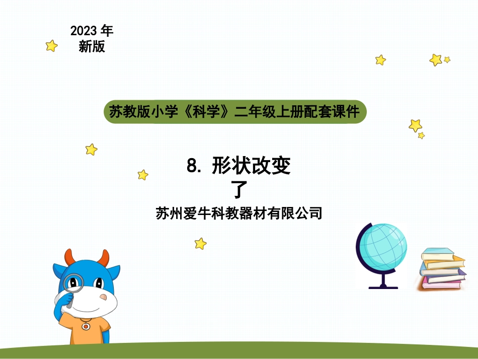 小学科学二上3-2《 形状改变了》 .pptx_第1页