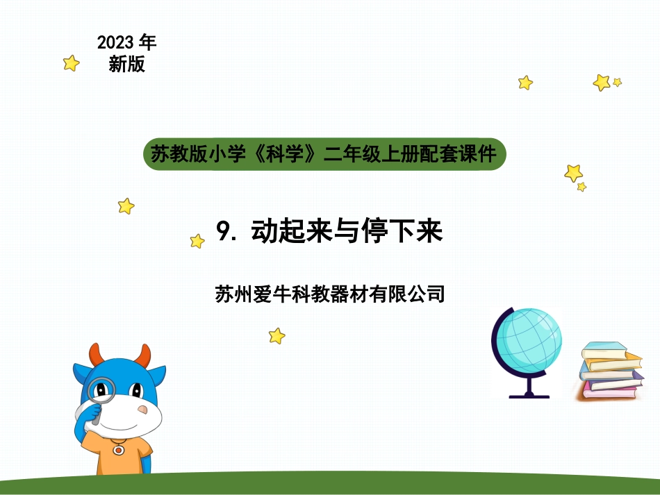 小学科学二上3-3《 动起来与停下来》.pptx_第1页