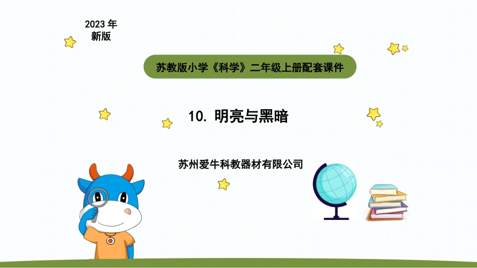小学科学二上4-1《 明亮与黑暗》.pptx_第1页