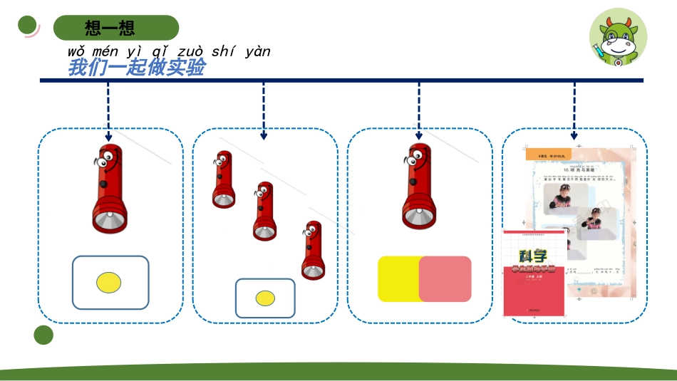 小学科学二上4-1《 明亮与黑暗》.pptx_第2页