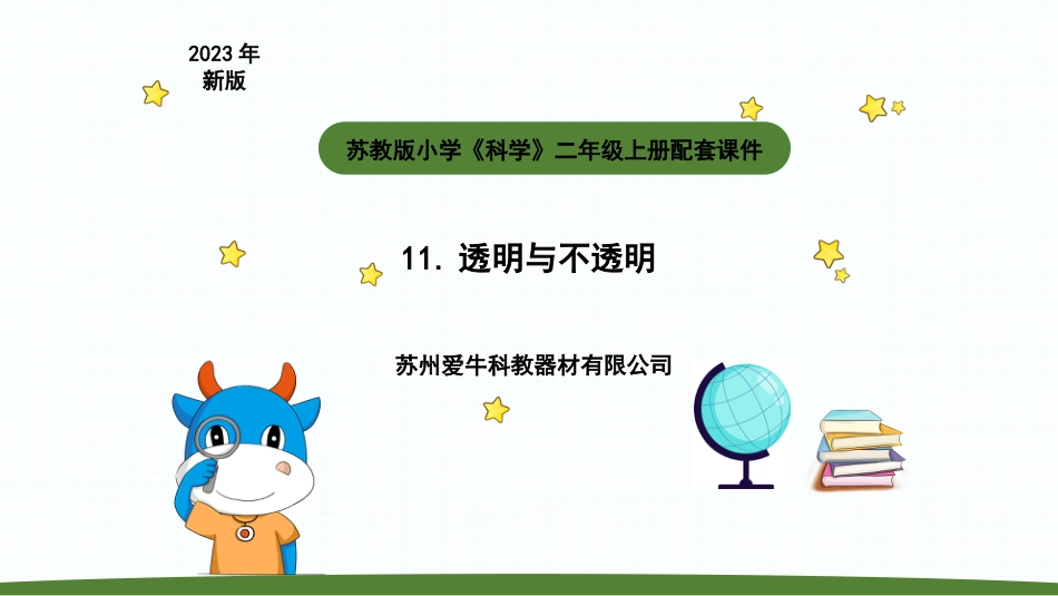 小学科学二上4-2《透明与不透明》.pptx_第1页