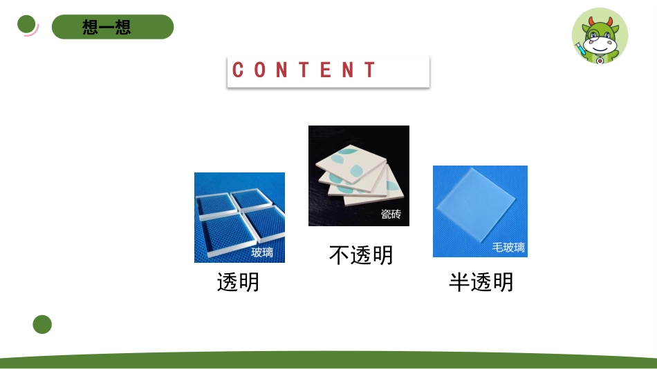 小学科学二上4-2《透明与不透明》.pptx_第2页