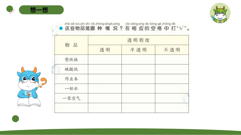 小学科学二上4-2《透明与不透明》.pptx_第3页