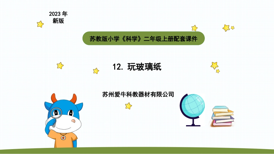小学科学二上4-3《玩玻璃纸》.pptx_第1页