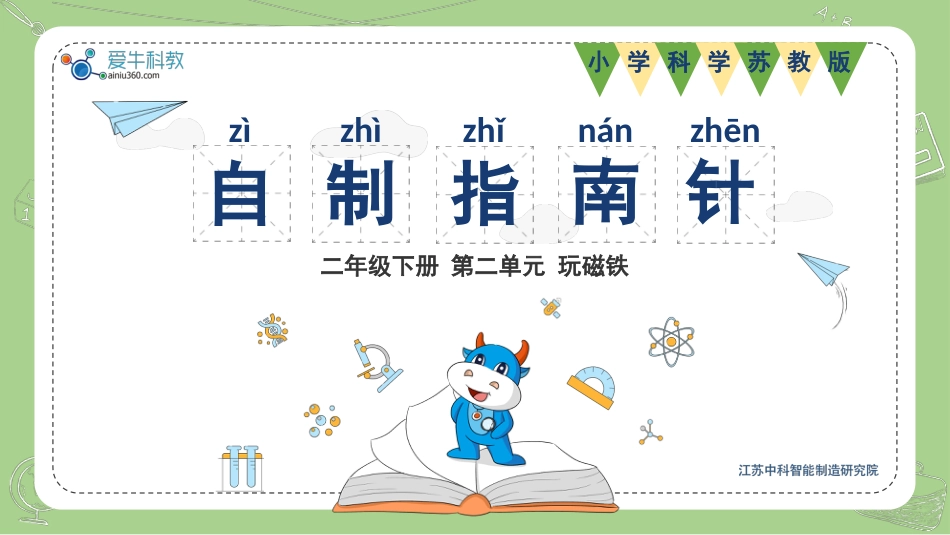 二年级科学下册-2.3自制指南针.pptx_第1页