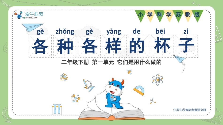 二年级科学下册-2.各种各样的杯子.pptx_第1页
