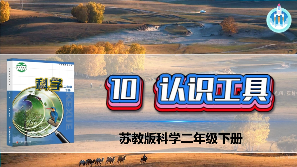 二年级科学下册-10 认识工具 课件.pptx_第1页