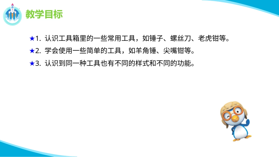 二年级科学下册-10 认识工具 课件.pptx_第2页