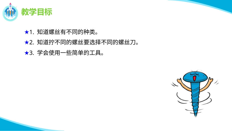 二年级科学下册-11 拧螺丝 课件-.pptx_第2页