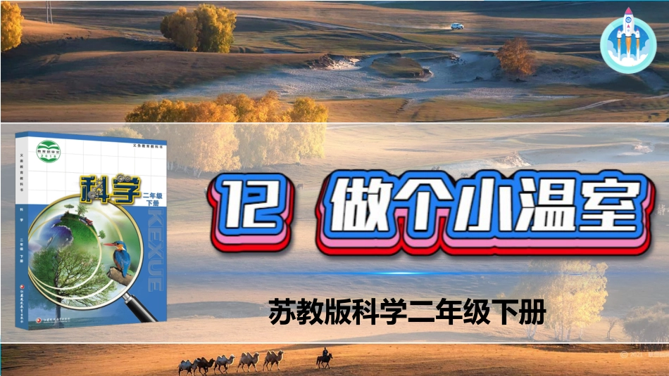 二年级科学下册-12 做个小温室.pptx_第1页