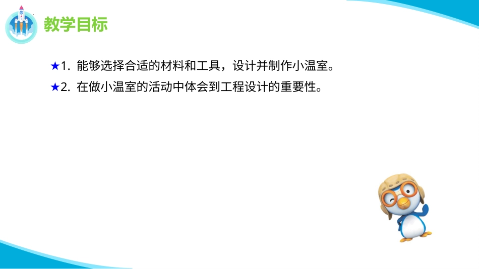 二年级科学下册-12 做个小温室.pptx_第2页