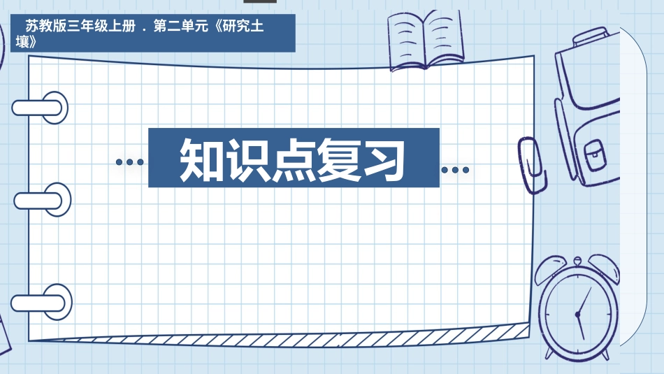 三年级科学上册-第二单元 研究土壤（复习课件）（苏教版）.pptx_第1页