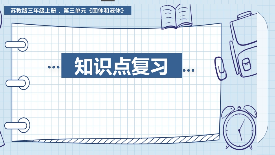 三年级科学上册-第五单元 人的呼吸和消化（复习课件）（苏教版）.pptx_第1页