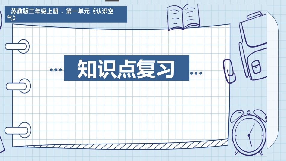 三年级科学上册-第一单元 认识空气（复习课件）（苏教版）.pptx_第1页